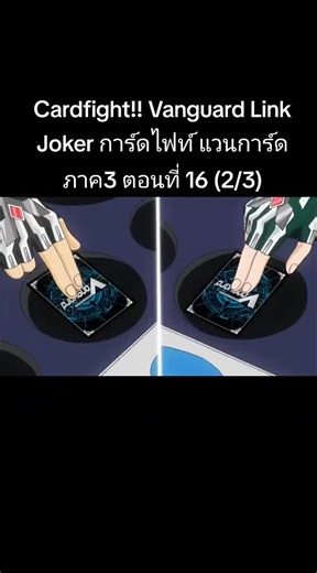 Cardfight!! Vanguard Link Joker การ์ดไฟท์ แวนการ์ด ภาค3 ตอนที่ 16 (2/3)