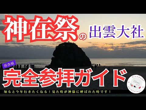 神在祭の出雲大社 完全参拝ガイド