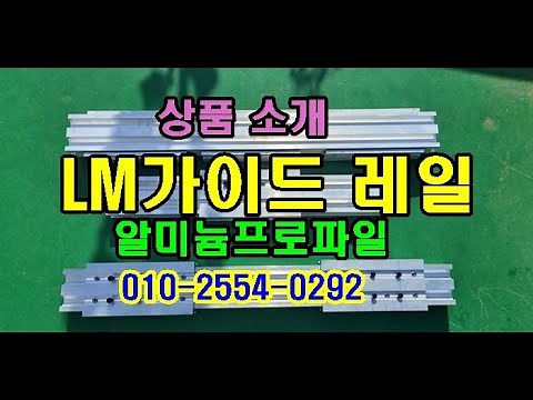 LM가이드 최장 레일 알미늄 프로파일, 슬라이드 레일 제품 소개