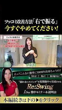右で振るの真実！ 続きは上の▶︎から↑ #ゴルフレッスン #ゴルフ100切り #ゴルフスクール #美スイング #golf #スポーツ#shorts