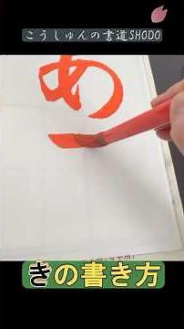 Learn the tricks! Explaining how to write "ki". #How to write hiragana #Hiragana #Tips #Basics #B...