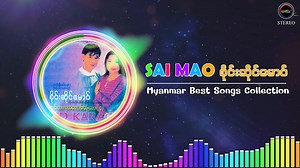 334K views · 9.4K reactions | Myanmar Songs Best Collection I Sai Sai Mao I รวมเพลงจายสายมาวฟังต่อเนื่อง 10 เพลง Music Playlist https://youtu.be/cdWum5SCVYA?si=tGKf6Pd5MCfWd9Ek | Eak Janker taimusic | Facebook