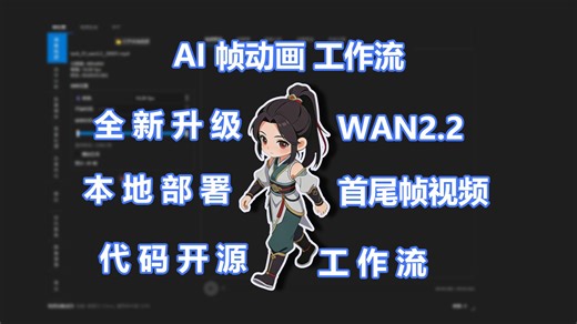 AI帧动画工作流 本地部署 开源 首尾帧 生成视频【全新升级】2026
