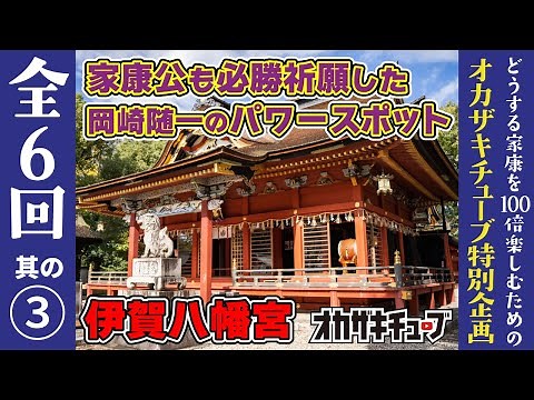 歴史研究家・市橋章男先生が伊賀八幡宮を徹底解説！【松本潤さん主演『どうする家康』を100倍楽しむ！家康公ゆかりの地めぐり】
