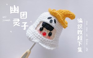 【新手教学】万圣节幽灵团子钩针编织零基础视频教程下集 麻麻爱编织