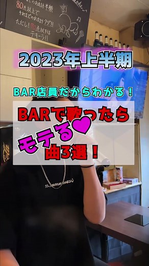 BARで歌ったらモテる曲3選！女性編 #カラオケ #人気曲 #おすすめ #3選 #BAR