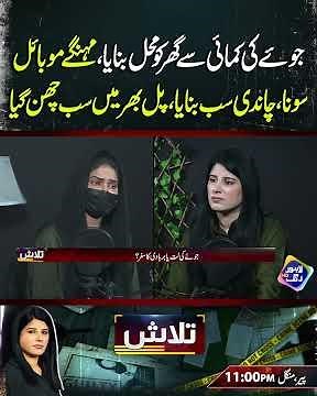 #Talaash #Lahorerang #Crime #crimestory #reels #viralvideo