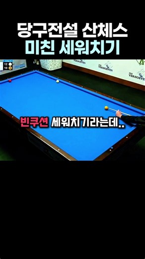 Sanchez's insane class on solving difficult shots #Billiards