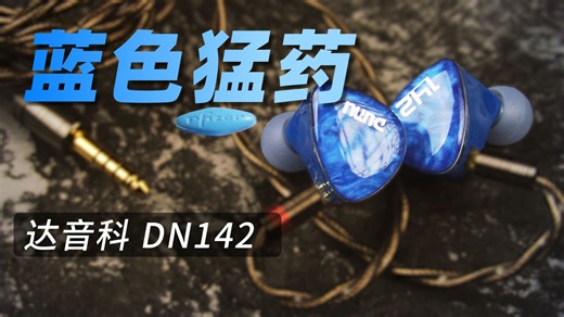老烧の“蓝色猛药”！达音科 DN142耳机评测