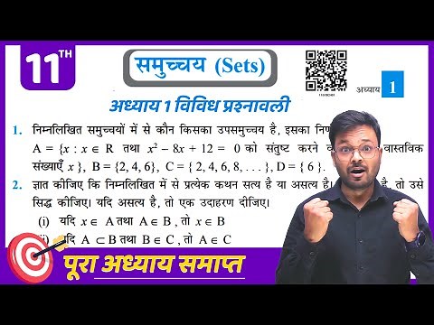 Class 11 Math Chapter 1 Miscellaneous Exercise | Ncert | 11th गणित समुच्चय विविध प्रश्नावली