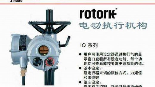 ROTORK电动阀门执行机构设置工作法