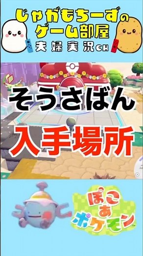 【ぽこあポケモン】そうさばんはどこで手に入る？入手方法とどこにあるのか解説！#コイル #でんじふゆう #ぽこポケ #ぽこあポケモン