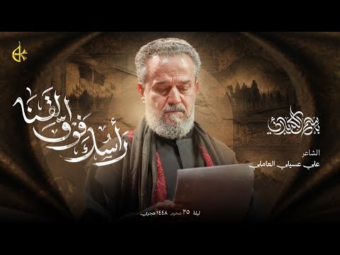 رأسك فوق القنا | الحاج باسم الكربلائي