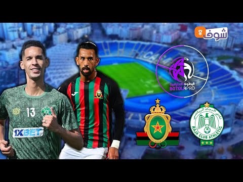 تابعوا على شوف تيفي النقل المباشر لقمة الدورة الثانية كلاسيكو الرجاء والجيش