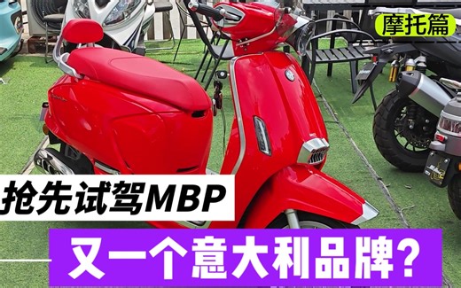 【摩托篇】意大利又来个品牌？尝鲜试驾MBP