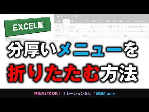 [EXCEL] 分厚いメニューを折りたたむ方法