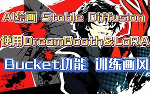 AI绘画 Stable Diffusion 使用DreamBooth&LoRA Bucket功能 训练画风