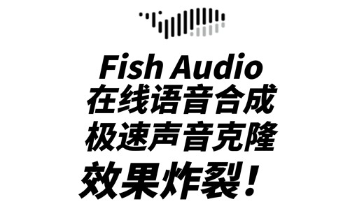 Fish Speech在线语音合成，10秒音频即可超强还原！