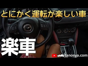 とにかく運転が楽しい車５選【楽車どっとこむ試乗車厳選！】