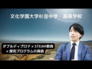 GLICC Weekly EDU 第87回「文化学園杉並中学・高等学校 染谷昌亮先生との対話ーダブルディプロマ×STEAM教育×探究プログラムの真価」