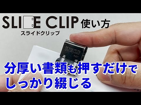 書類整理に便利な文具 ペーパークリップ「スライドクリップ」（スッキリ片付く書類用クリップ）使い方 トーキンコーポレーション【公式】