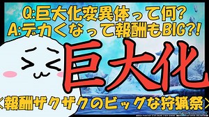【3分で分かる！】巨大化変異体戦は報酬がいっぱい?!絶対に巨大化変異体との戦闘に行きたくなる動画【NGSプチ攻略】