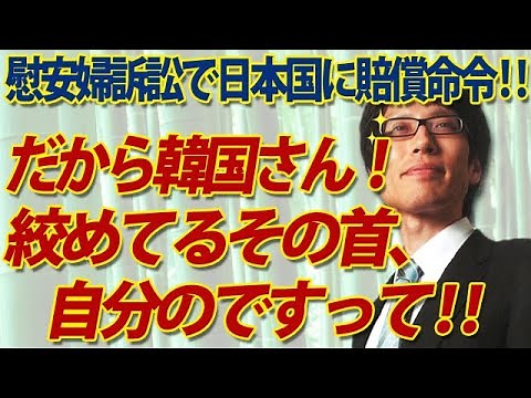 だ・か・らぁ...韓国さん、絞めてるその首、自分のですって！！慰安婦訴訟で日本国に賠償命令｜竹田恒泰チャンネル2