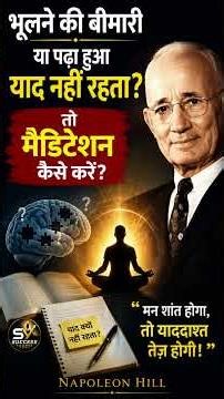 याद कैसे रखें।[How to Remember] #napoleonhill #motivation