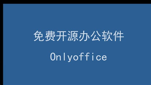 免费开源办公软件 Onlyoffice