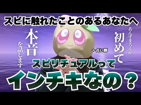 Is spirituality a lie or the truth? We finally touch upon the truth! Anzu Maron speaks the truth ...