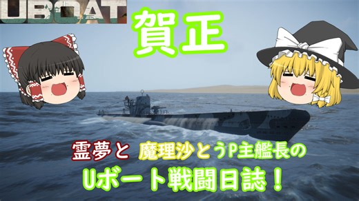 #11 後編【ゆっくり実況】霊夢と魔理沙とうｐ主艦長のＵボート戦闘日誌！【UBOAT実況】
