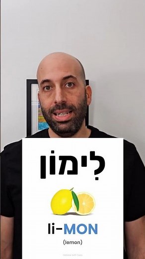 How to Recognize and Say Lamed (ל) 🇮🇱 #Shorts