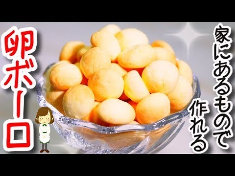 家にある材料４つで簡単！子供が喜ぶ『卵ボーロ』Handmade Boro