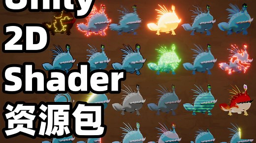 Unity 2d shader 资源包