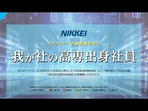 日本経済新聞・高専特別版2024「我が社の高専出身社員」スライドショー ～52名の先輩たちが現役高専生に送るエール～