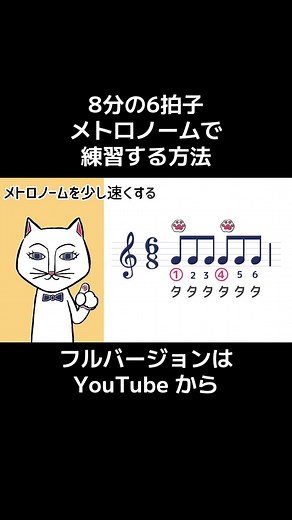 【8分の6拍子】プロの指揮者が教える8分の6拍子練習方法 #8分の6拍子 #楽譜読み方 #指揮 #合唱コンクール #吹奏楽部 #練習コツ #メトロノーム