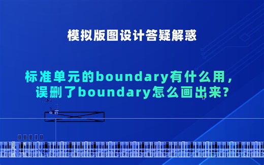 别再画不标准的boundary了！快跟老师纠正你的使用方法/模拟版图设计答疑解惑