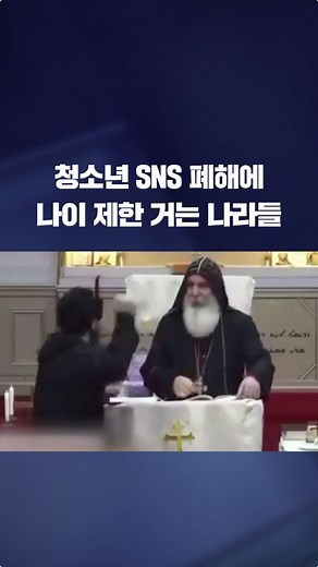 전 세계적으로 청소년들이 SNS를 통해 범죄에 노출되는 등 그 폐해가 심각해지고 있는데요. 그러자 SNS 사용 금지 연령를 두는 나라들이 생겨나고 있습니다. #kbs #SNS #소셜미디어 #중독 #범죄 #유해성 #미디어 #딥페이크 #연령제한 #나이제한 #KBS #KBSNEWS
