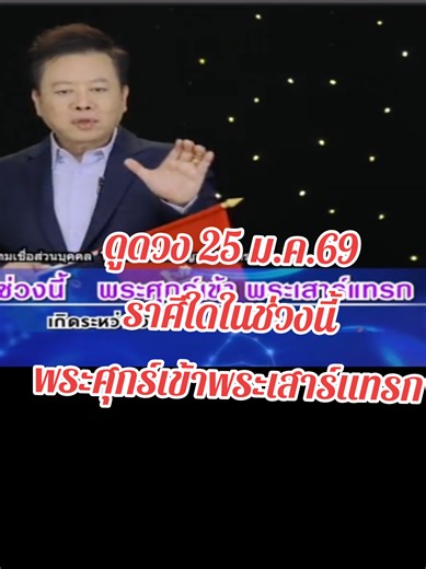 ดูดวง 25 ม.ค.69 ราศีใดในช่วงนี้ พระศุกร์เข้าพระเสาร์แทรก #ดูดวง25มกราคม69 ราศีใดในช่วงนี้ พระศุกร์เข้าพระเสาร์แทรก #หมอลักษณ์ฟันธง #12ราศี #ดูดวง #ราศีกุมภ์