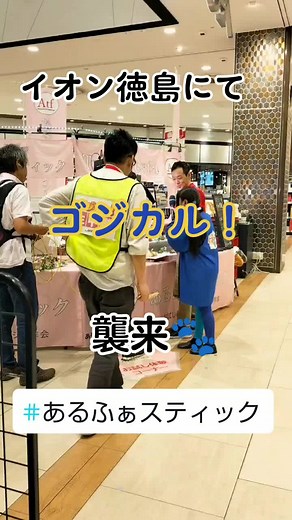 ゴジカル！がイオンモール徳島に襲来