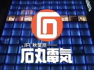 石丸電気 (1993)