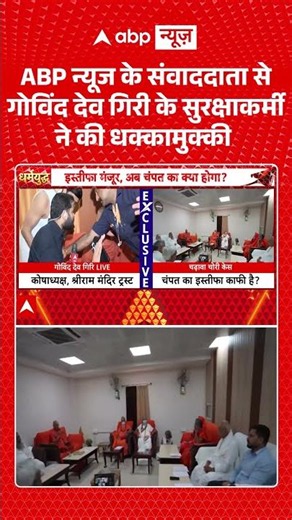 Govind Giri Exclusive : ABP News के संवाददाता से गोविंद देव गिरी के सुरक्षाकर्मी ने की धक्कामुक्की |