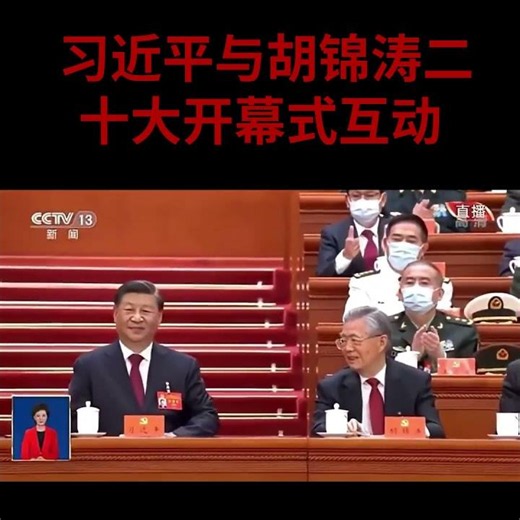 习近平报告归来洋洋得意看向胡锦涛（怎么样？还是我玩的高吧？）胡锦涛苦笑沉脸若有所思（这回我不该来啊？！）【二十大开幕式习近平胡锦涛表情耐人寻味】