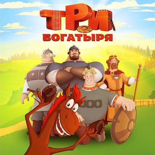 Милашка моя. Три богатыря. Конь на троне