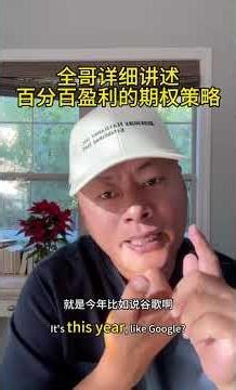 普通人如何运用期权策略增加收益#全哥#期权#OptionTrading #100% Profit #无亏损期权 #谷歌投资 #期权策略 #投资干货