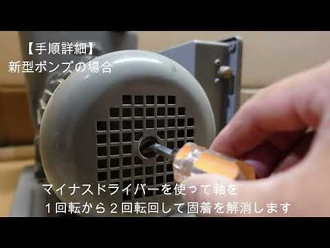 ポンプが動かない時の対処方法