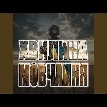 Хвилина мовчання
