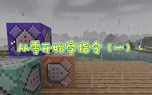 【从零开始学指令(一)】命令的载体与使用方法（命令方块的使用方法）