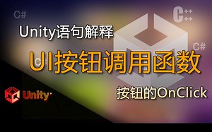 unity语句解释按钮的OnClick（UI按钮调用函数）