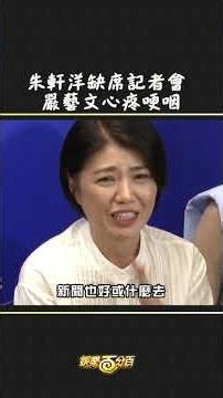 朱軒洋缺席記者會 嚴藝文心疼哽咽 #欠妳的那場婚禮 #朱軒洋 #嚴藝文